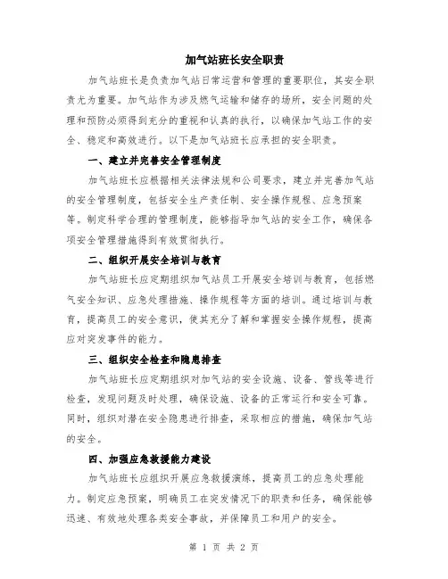 加气站班长安全职责