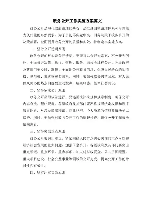 政务公开工作实施方案范文