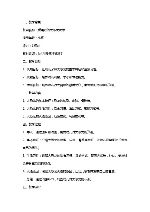 XX小班教案爱唱歌的大恐龙反思