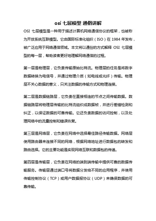 osi七层模型 通俗讲解