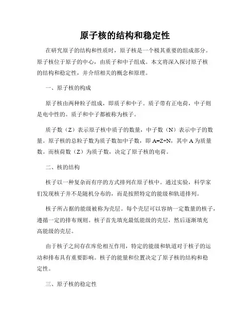 原子核的结构和稳定性