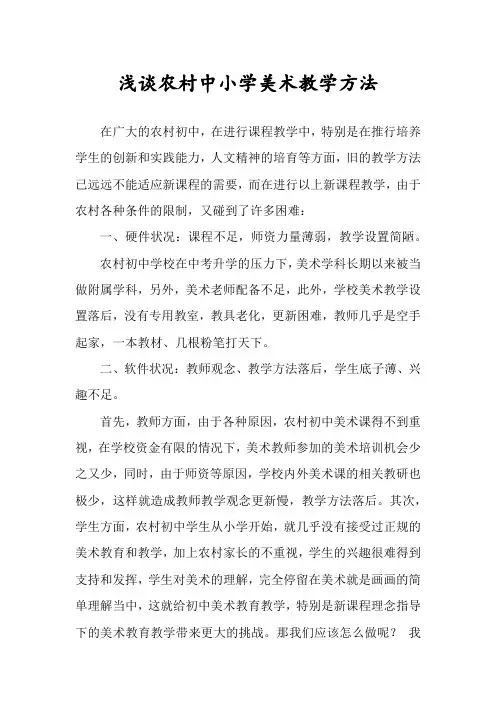 浅谈农村中小学美术教学方法