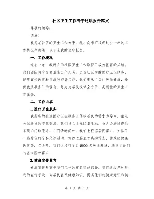 社区卫生工作专干述职报告范文