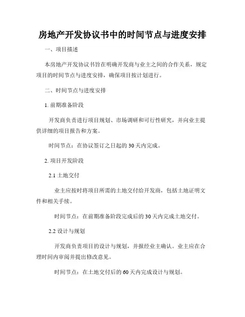 房地产开发协议书中的时间节点与进度安排