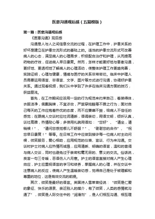 医患沟通观后感（五篇模版）
