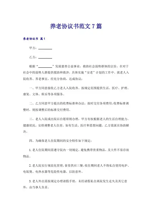 养老协议书范文7篇