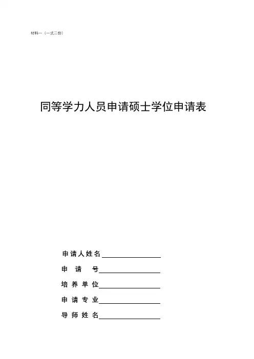 同等学力人员申请硕士学位申请表【模板】