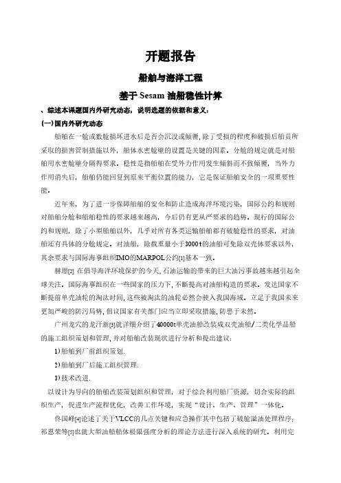 【开题报告】基于Sesam油船稳性计算