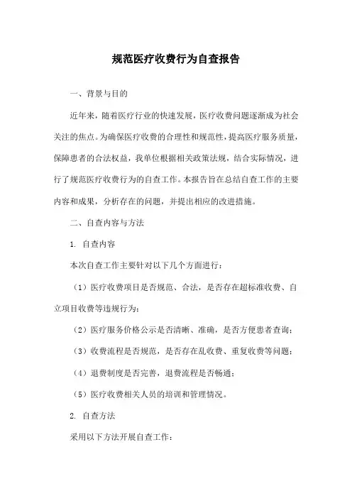 规范医疗收费行为自查报告