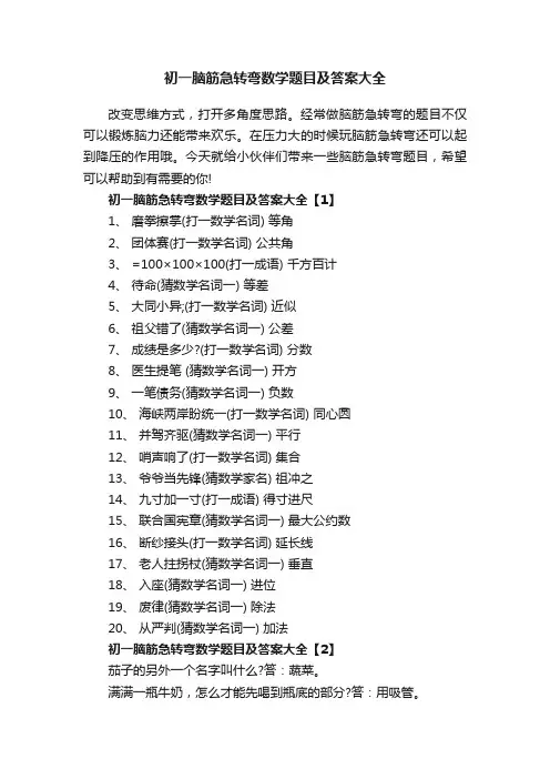 初一脑筋急转弯数学题目及答案大全