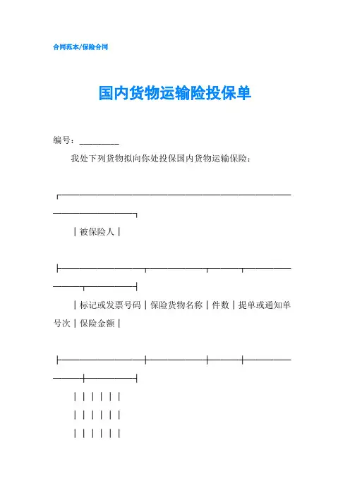 国内货物运输险投保单1-精品
