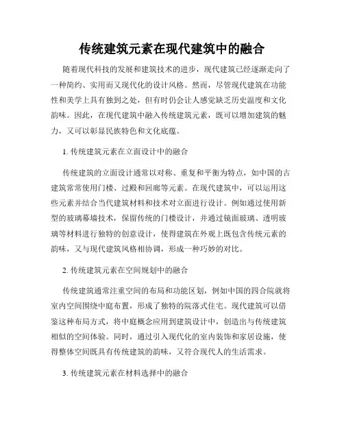 传统建筑元素在现代建筑中的融合