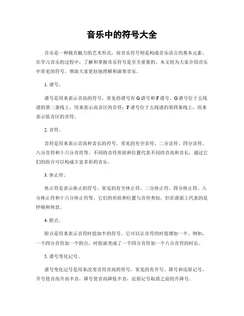 音乐中的符号大全