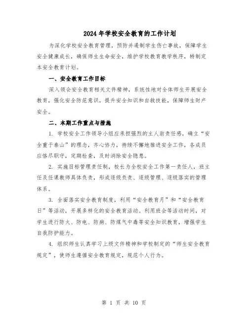 2024年学校安全教育的工作计划（4篇）