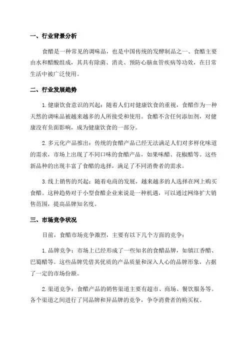 2024年食醋行业分析调研报告