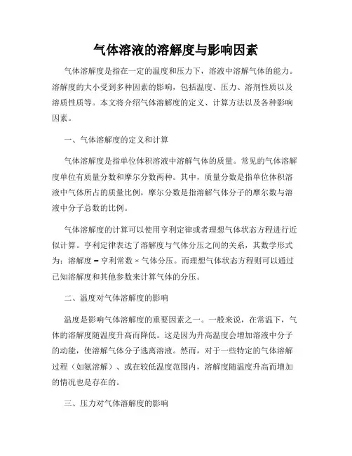 气体溶液的溶解度与影响因素