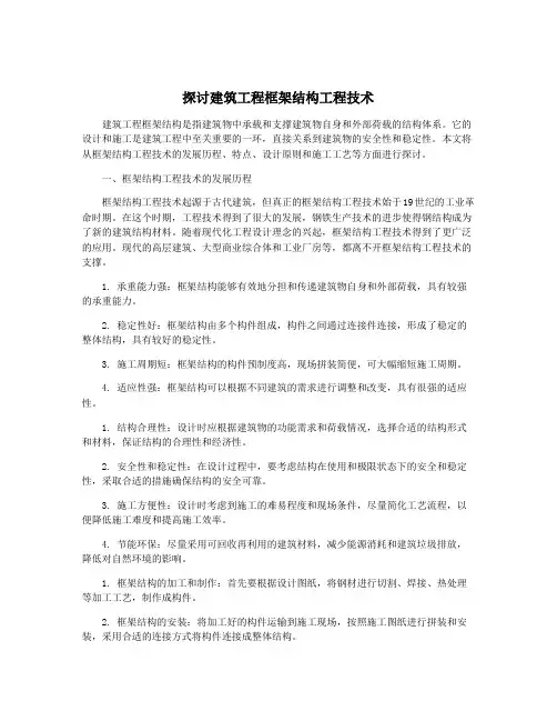探讨建筑工程框架结构工程技术