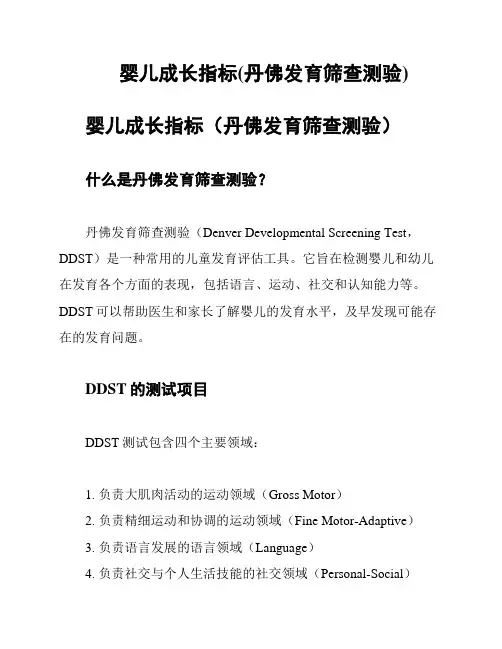 婴儿成长指标(丹佛发育筛查测验)