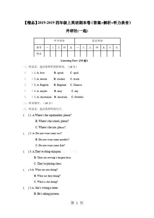 【精品】四年级上英语期末卷(含答案解析听力录音)外研社(一起)