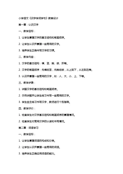 小学语文《识字学词学句》教案设计