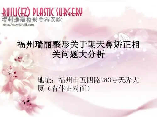 福州瑞丽整形关于朝天鼻矫正相关问题大分析