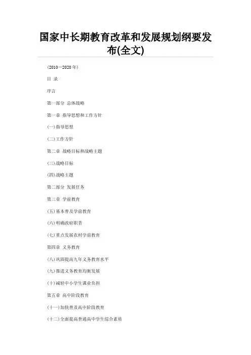国家教育规划发展纲要Microsoft Word 文档