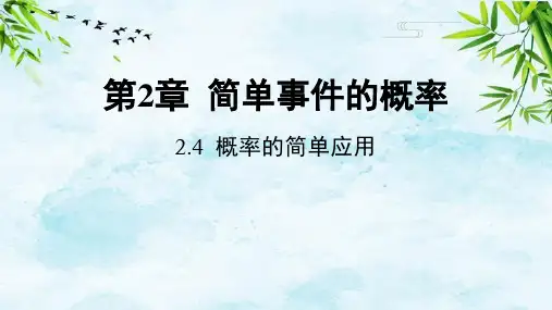 2.4 概率的简单应用九年级上册数学浙教版