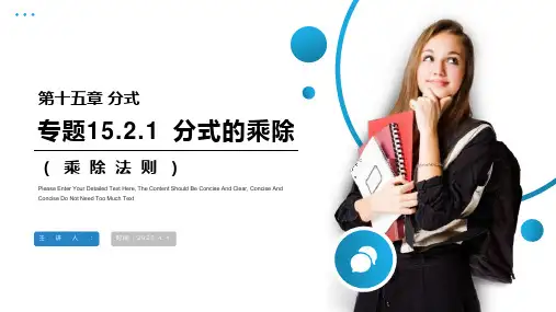 《分式的乘除：乘除法则》八年级初二上册PPT课件(第15.2.1课时)