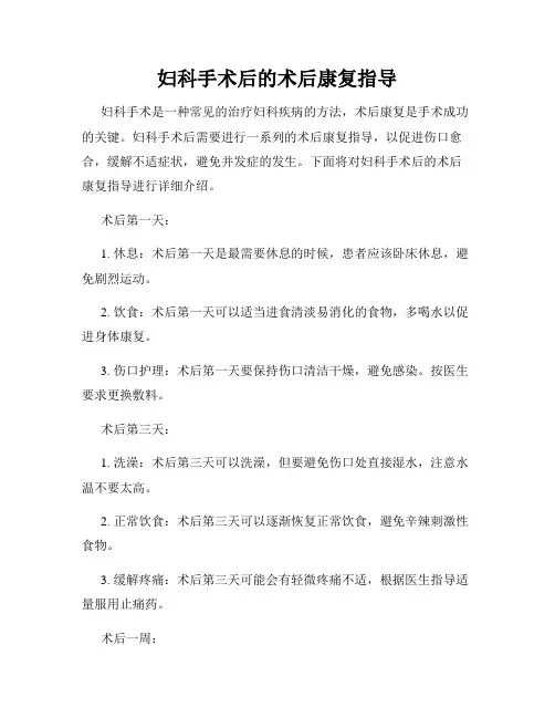 妇科手术后的术后康复指导