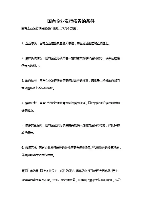 国有企业发行债券的条件