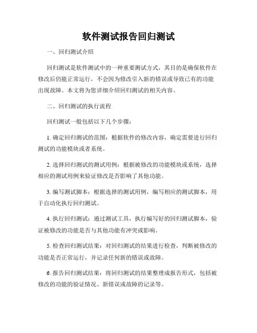 软件测试报告回归测试