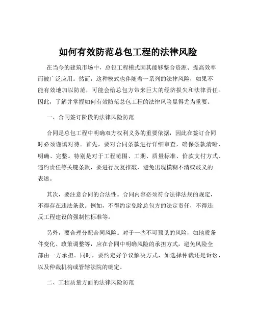 如何有效防范总包工程的法律风险