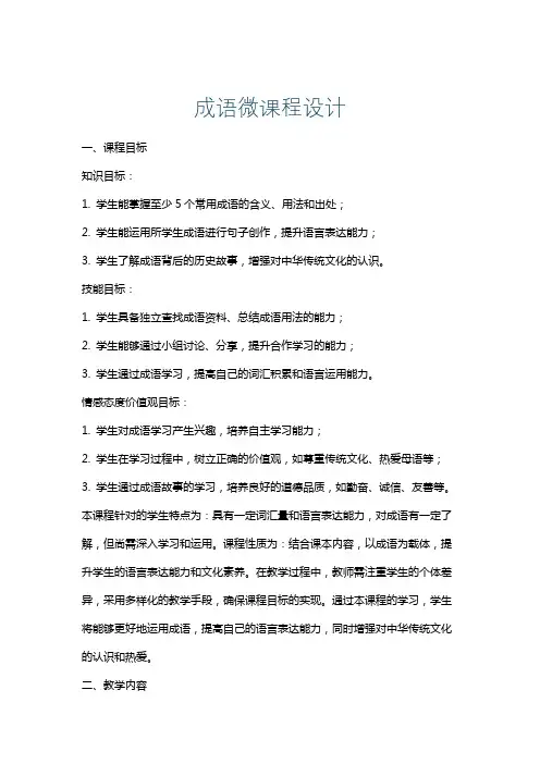 成语微课程设计