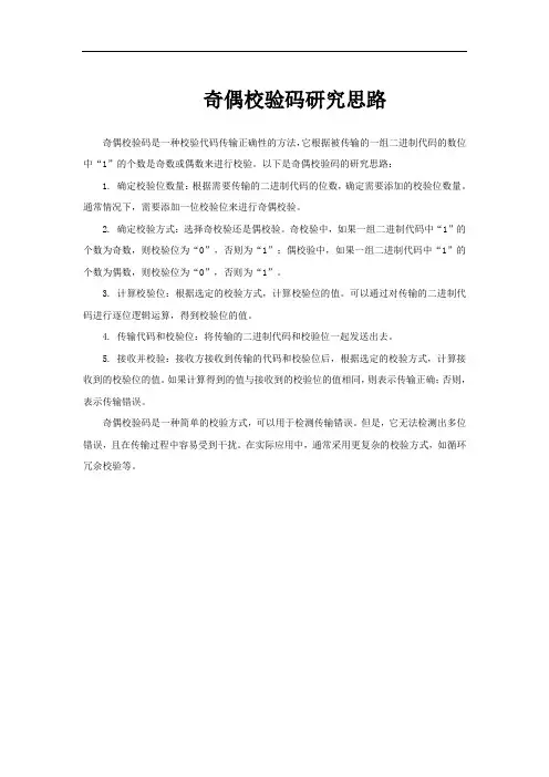 奇偶校验码研究思路