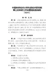 中国科大先研院博士后科研工作站管理实施细则(试行)