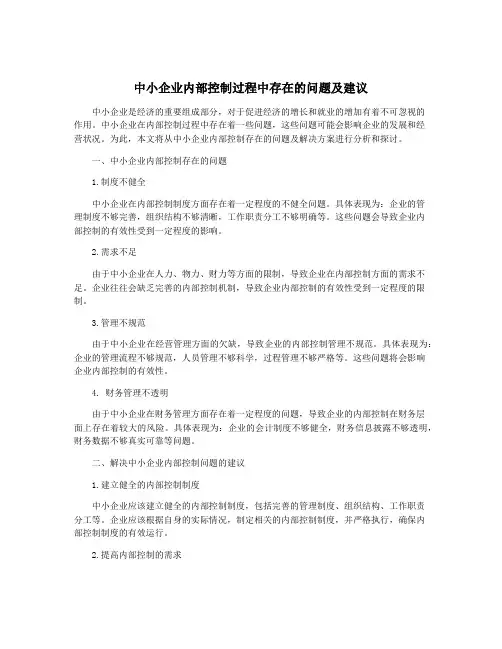 中小企业内部控制过程中存在的问题及建议