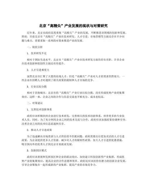 北京“高精尖”产业发展的现状与对策研究