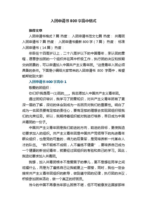 入团申请书800字高中格式5篇