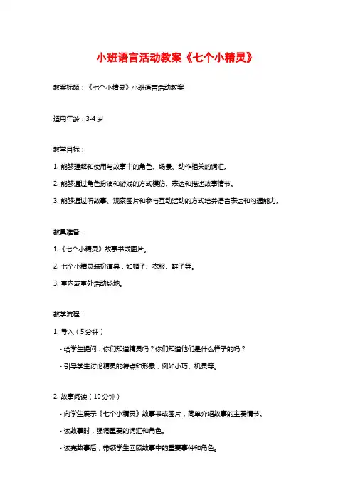 小班语言活动教案《七个小精灵》