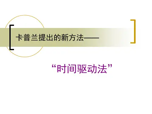 管理会计时间驱动作业成本法