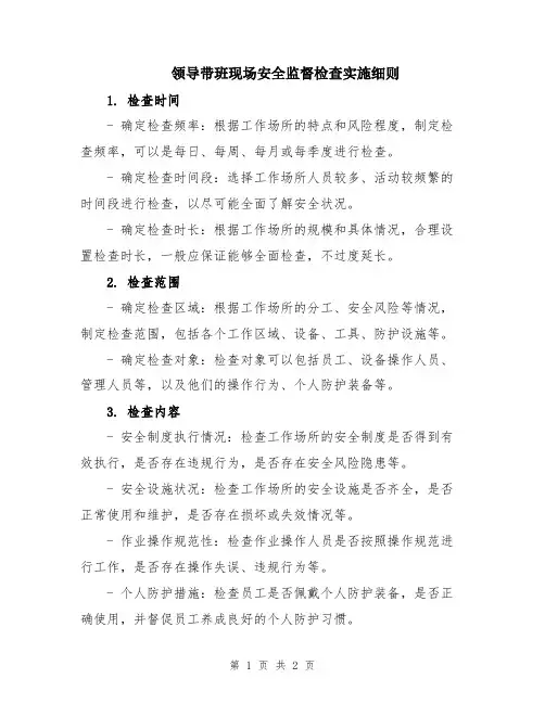 领导带班现场安全监督检查实施细则