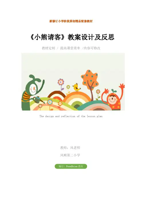 小学二年级数学：《小熊请客》教案设计及反思
