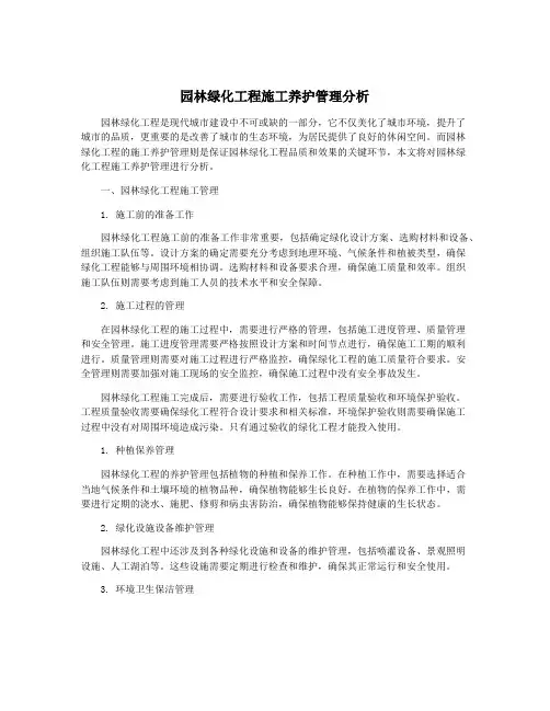 园林绿化工程施工养护管理分析