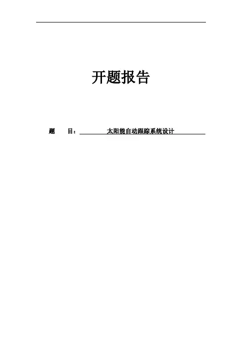 太阳能跟踪系统开题报告