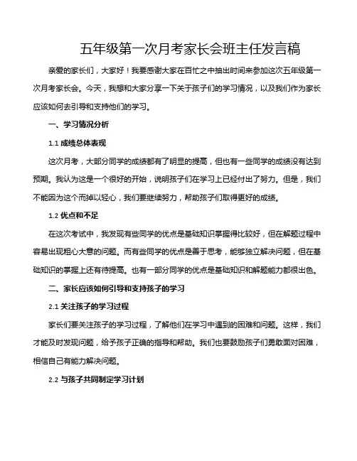 五年级第一次月考家长会班主任发言稿