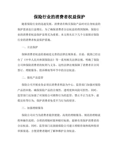 保险行业的消费者权益保护