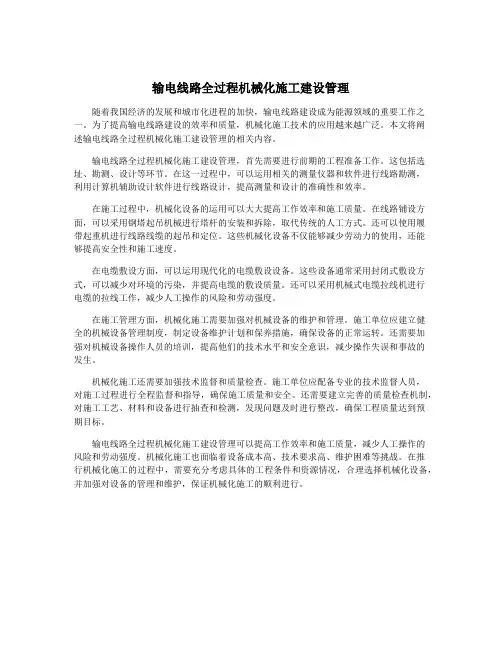 输电线路全过程机械化施工建设管理