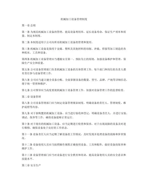 机械加工设备管理制度