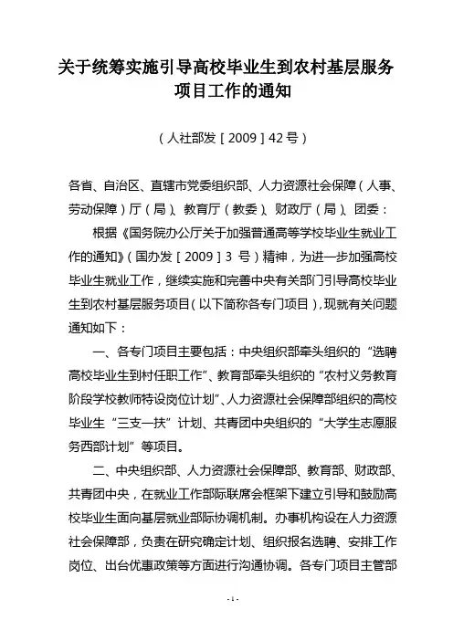 关于统筹实施引导高校毕业生到农村基层服务项目工作的通知(人社部发[2009]42号)