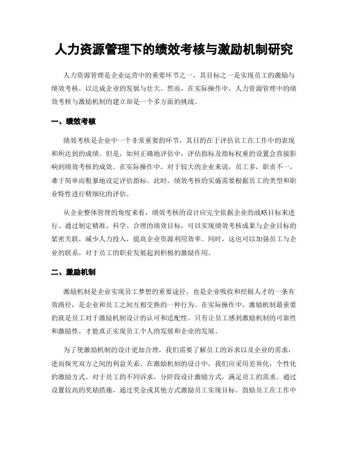 人力资源管理下的绩效考核与激励机制研究